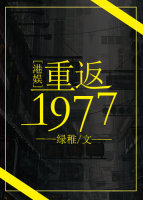 重返1977港娱小说免费阅读